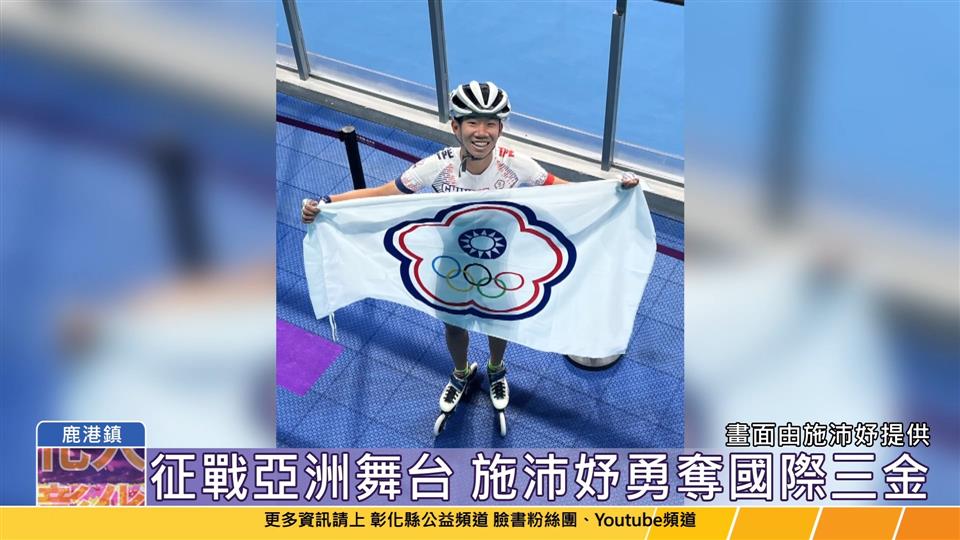 114-05-31 彰化體壇之光 施沛妤 滑輪黑馬滑向世界之路